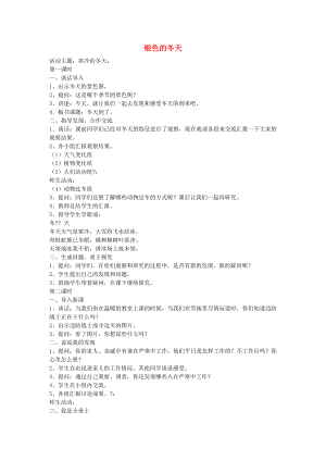 一年級思想品德上冊 銀色的冬天教案 山東人民版