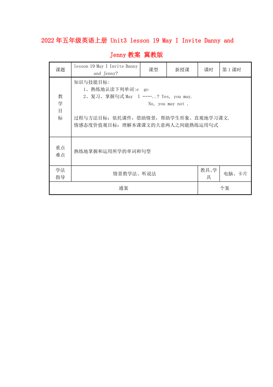 2022年五年級(jí)英語上冊(cè) Unit3 lesson 19 May I Invite Danny and Jenny教案 冀教版_第1頁