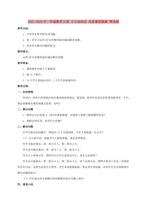 2021-2022年一年級(jí)數(shù)學(xué)上冊(cè) 小小運(yùn)動(dòng)會(huì) 信息窗四教案 青島版