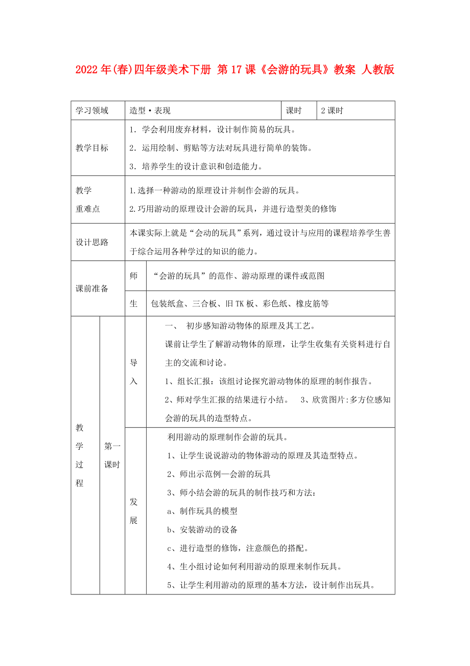 2022年(春)四年級美術下冊 第17課《會游的玩具》教案 人教版_第1頁