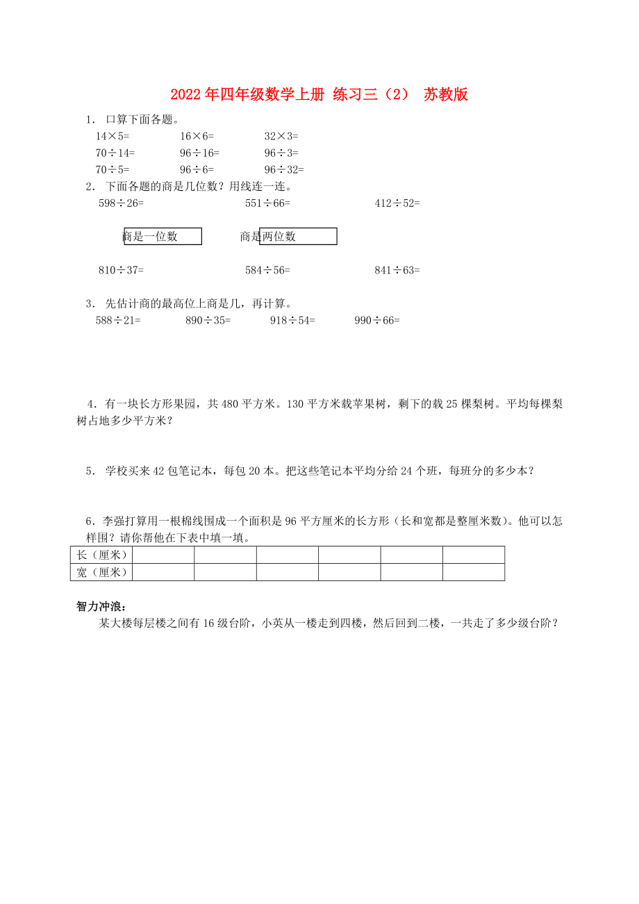 2022年四年級數(shù)學上冊 練習三（2） 蘇教版_第1頁