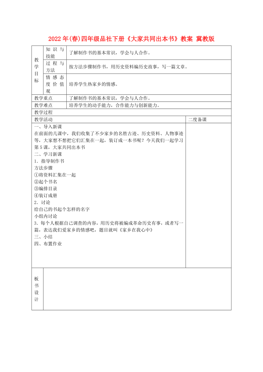 2022年(春)四年級品社下冊《大家共同出本書》教案 冀教版_第1頁