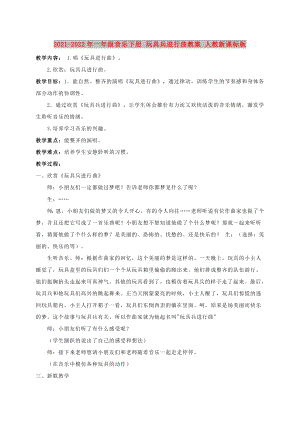 2021-2022年一年級音樂下冊 玩具兵進行曲教案 人教新課標版