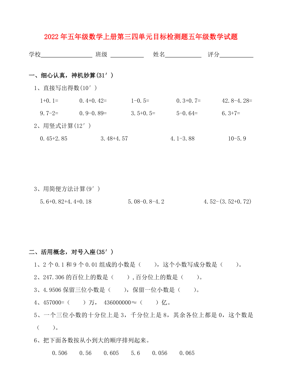 2022年五年级数学上册第三四单元目标检测题五年级数学试题_第1页