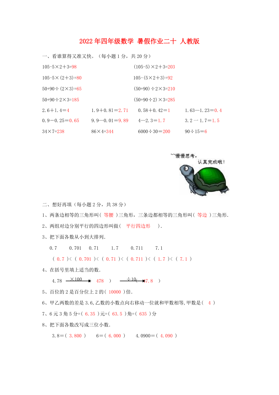 2022年四年級數(shù)學(xué) 暑假作業(yè)二十 人教版_第1頁