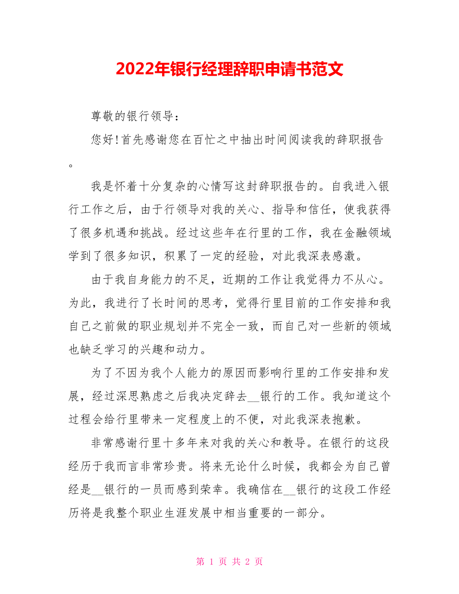 2022年银行经理辞职申请书范文_第1页