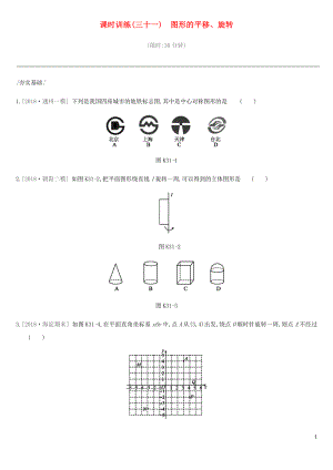 北京市2019年中考數(shù)學(xué)總復(fù)習(xí) 第八單元 幾何變換、投影與視圖 課時(shí)訓(xùn)練31 圖形的平移、旋轉(zhuǎn)試題