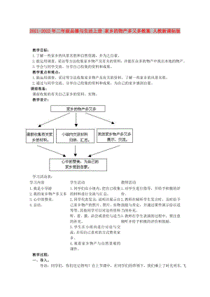 2021-2022年二年級(jí)品德與生活上冊(cè) 家鄉(xiāng)的物產(chǎn)多又多教案 人教新課標(biāo)版