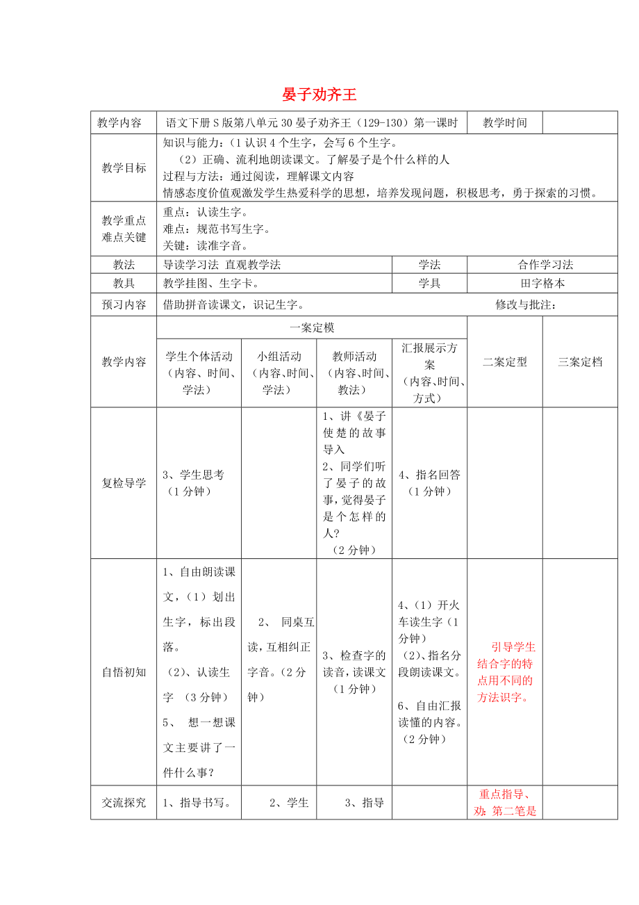 2022春二年級(jí)語(yǔ)文下冊(cè) 第30課《晏子勸齊王》教案 語(yǔ)文S版_第1頁(yè)