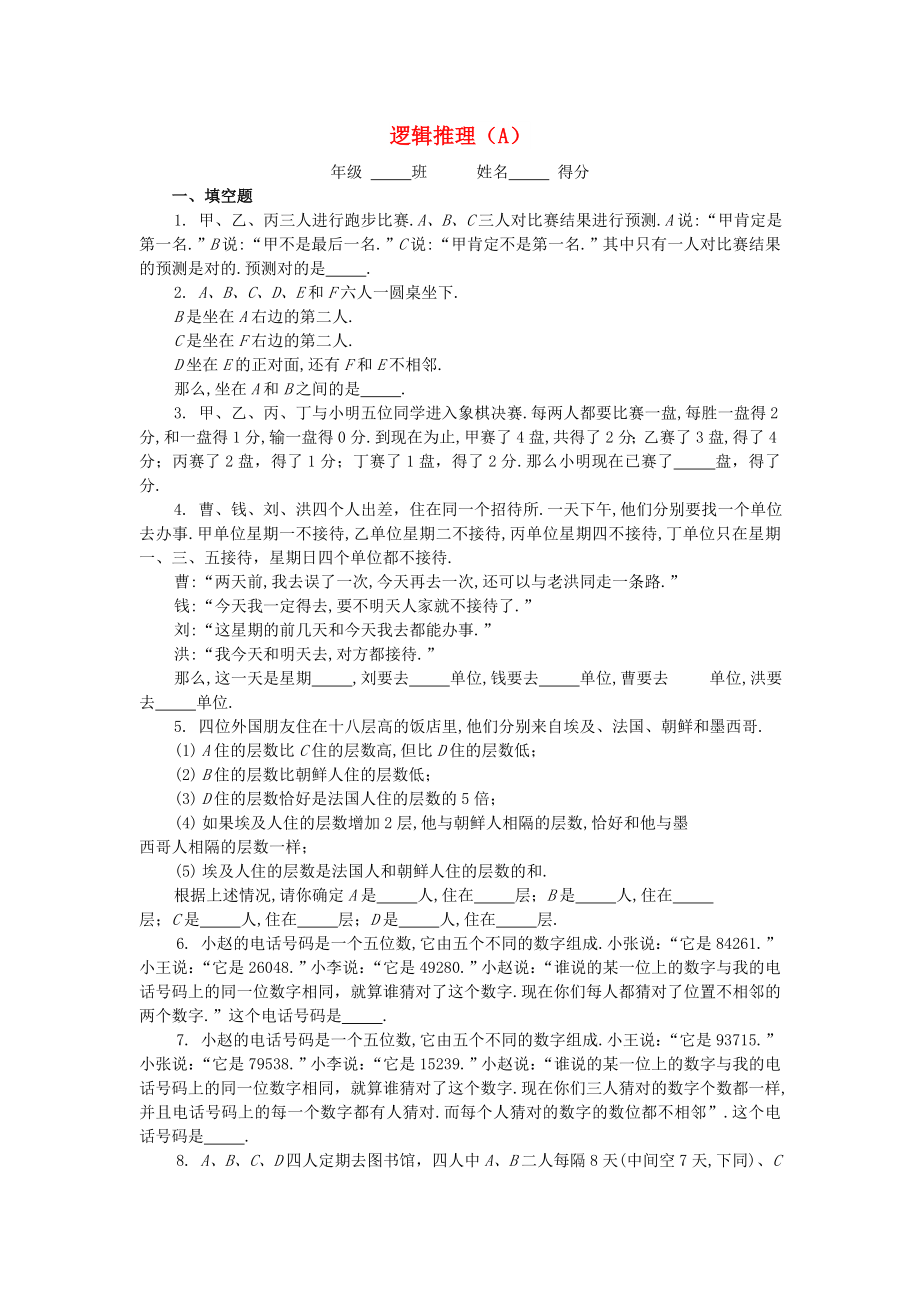 五年级数学 奥数练习18 逻辑推理（A）_第1页