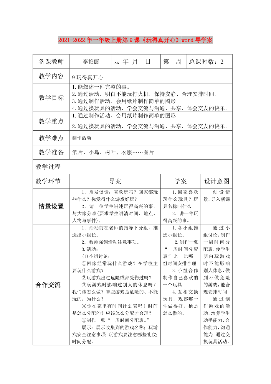 2021-2022年一年級(jí)上冊(cè)第9課《玩得真開(kāi)心》word導(dǎo)學(xué)案_第1頁(yè)