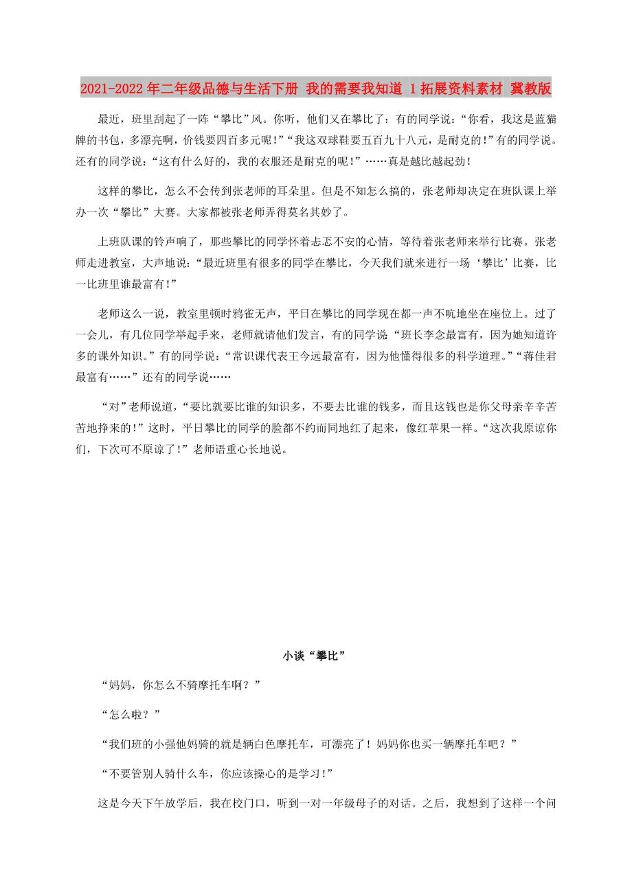 2021-2022年二年级品德与生活下册 我的需要我知道 1拓展资料素材 冀教版_第1页