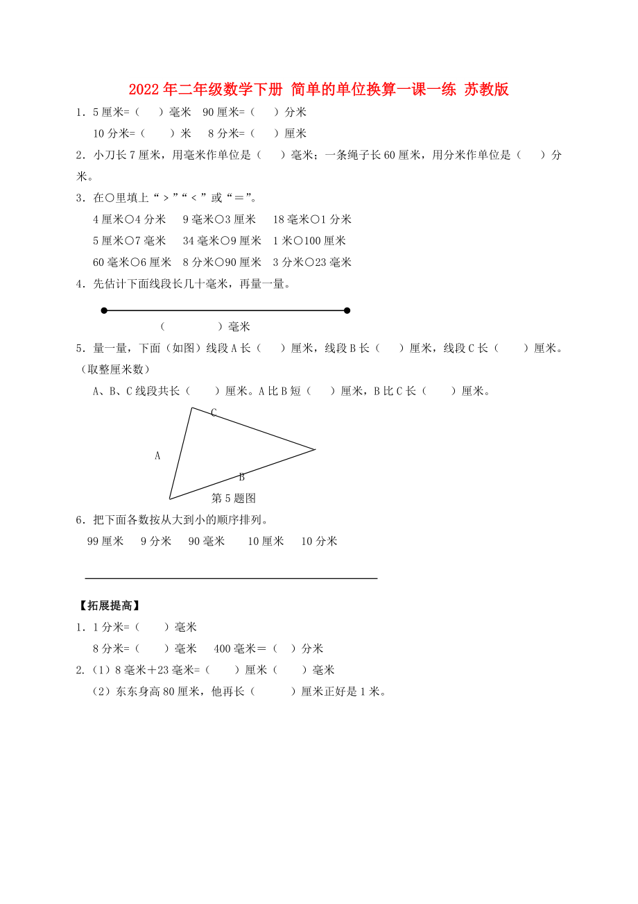 2022年二年級數(shù)學(xué)下冊 簡單的單位換算一課一練 蘇教版_第1頁