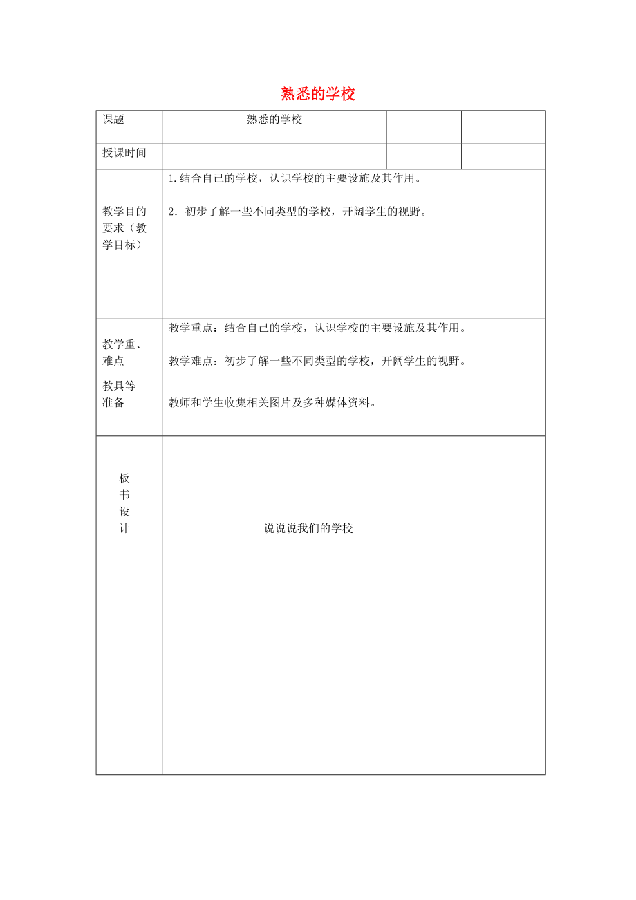 三年級思想品德上冊 熟悉的學校教案 山東人民版_第1頁