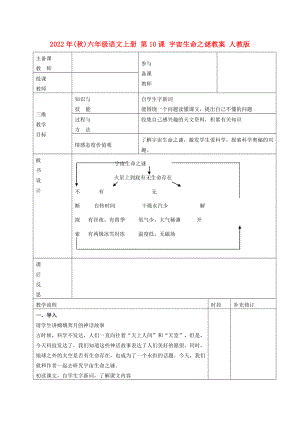 2022年(秋)六年級(jí)語(yǔ)文上冊(cè) 第10課 宇宙生命之謎教案 人教版