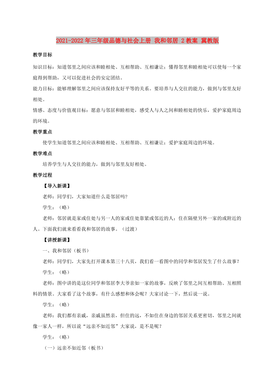 2021-2022年三年级品德与社会上册 我和邻居 2教案 冀教版_第1页