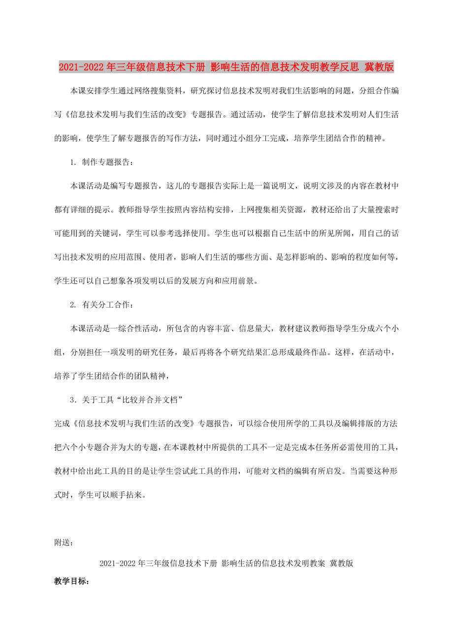 2021-2022年三年級信息技術下冊 影響生活的信息技術發(fā)明教學反思 冀教版_第1頁