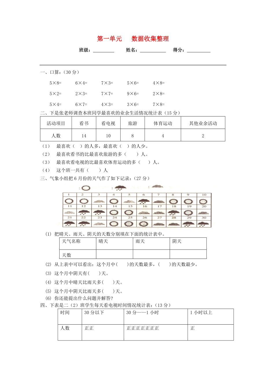 2022春二年級數學下冊 第一單元《數據收集整理》試卷（新版）新人教版_第1頁