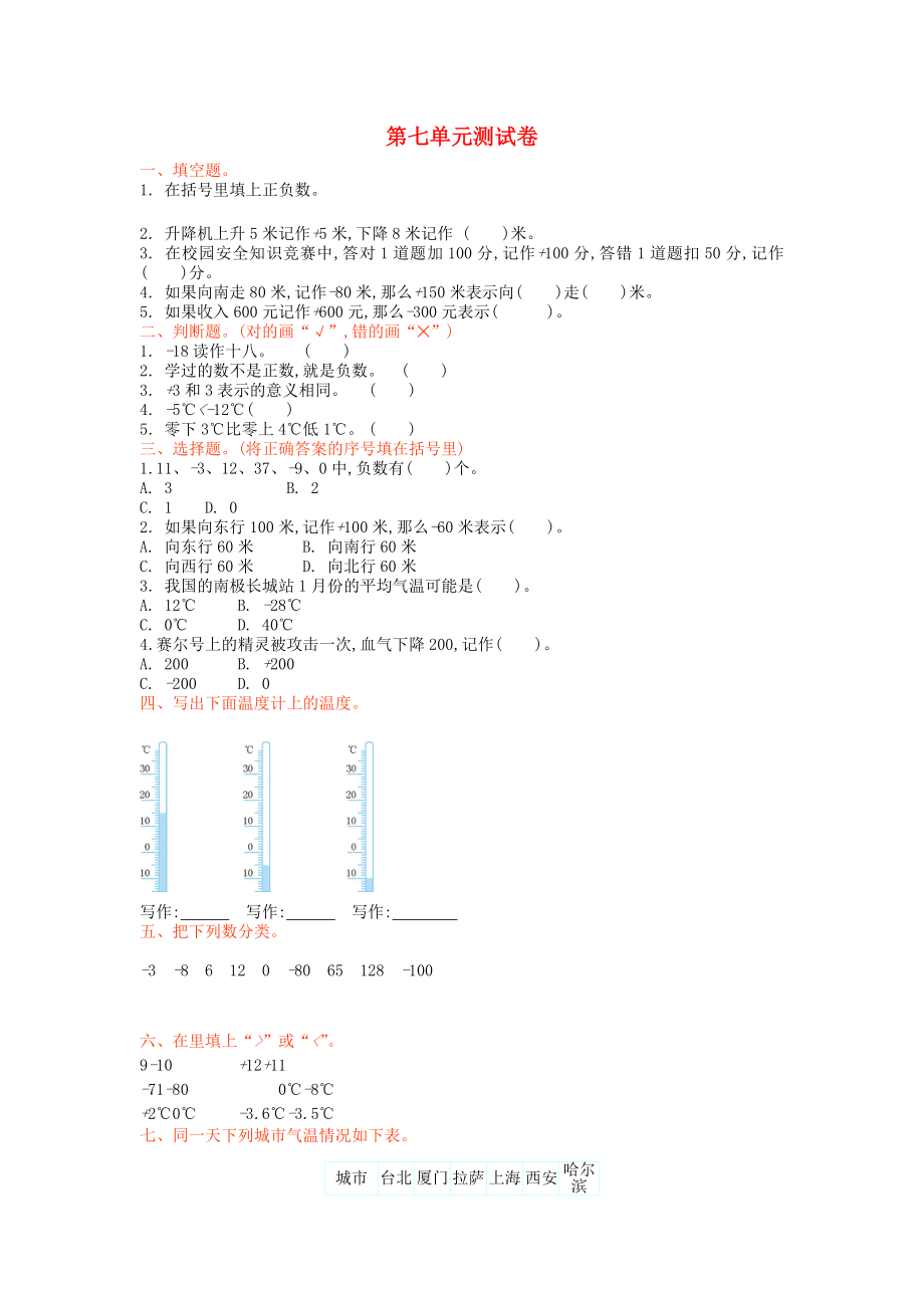 2022秋四年級(jí)數(shù)學(xué)上冊(cè) 第七單元 生活中的負(fù)數(shù)單元測(cè)試卷 北師大版_第1頁(yè)