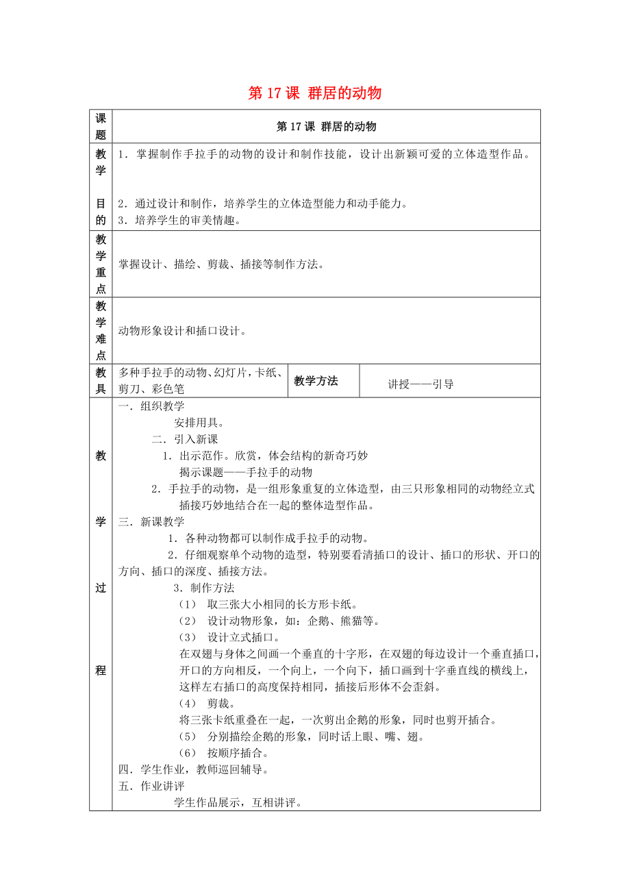 2022春五年级美术下册 第6单元 儿童娱乐城 第17课《群居动物模型》教案 岭南版_第1页