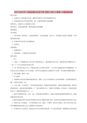 2021-2022年一年級(jí)品德與生活下冊(cè) 我的一家人3教案 人教新課標(biāo)版