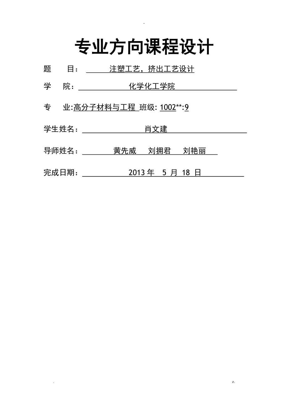 注塑工藝設(shè)計(jì),擠出工藝設(shè)計(jì)_第1頁(yè)