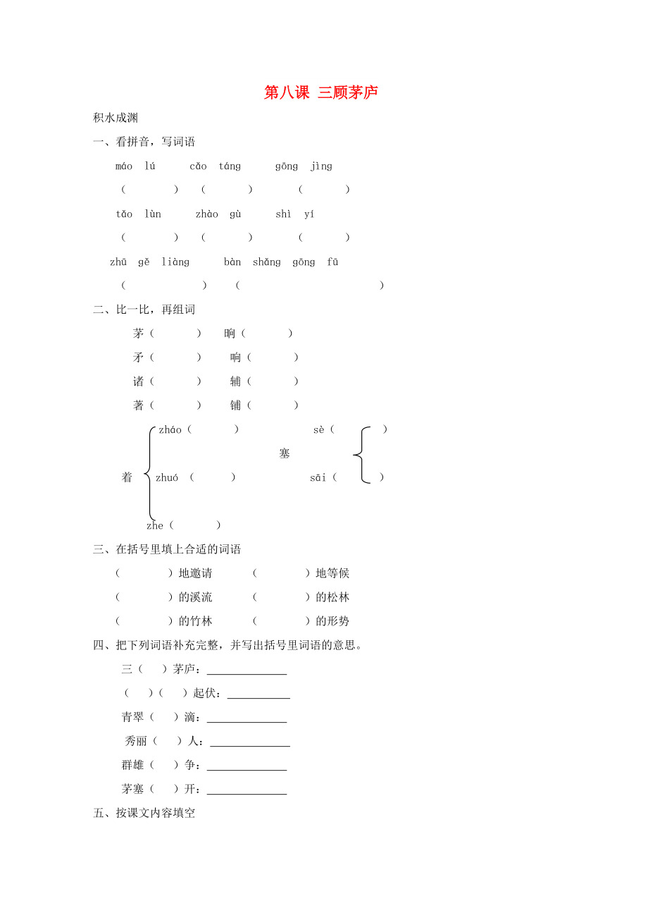 四年級語文下冊《8 三顧茅廬》同步精練 蘇教版_第1頁