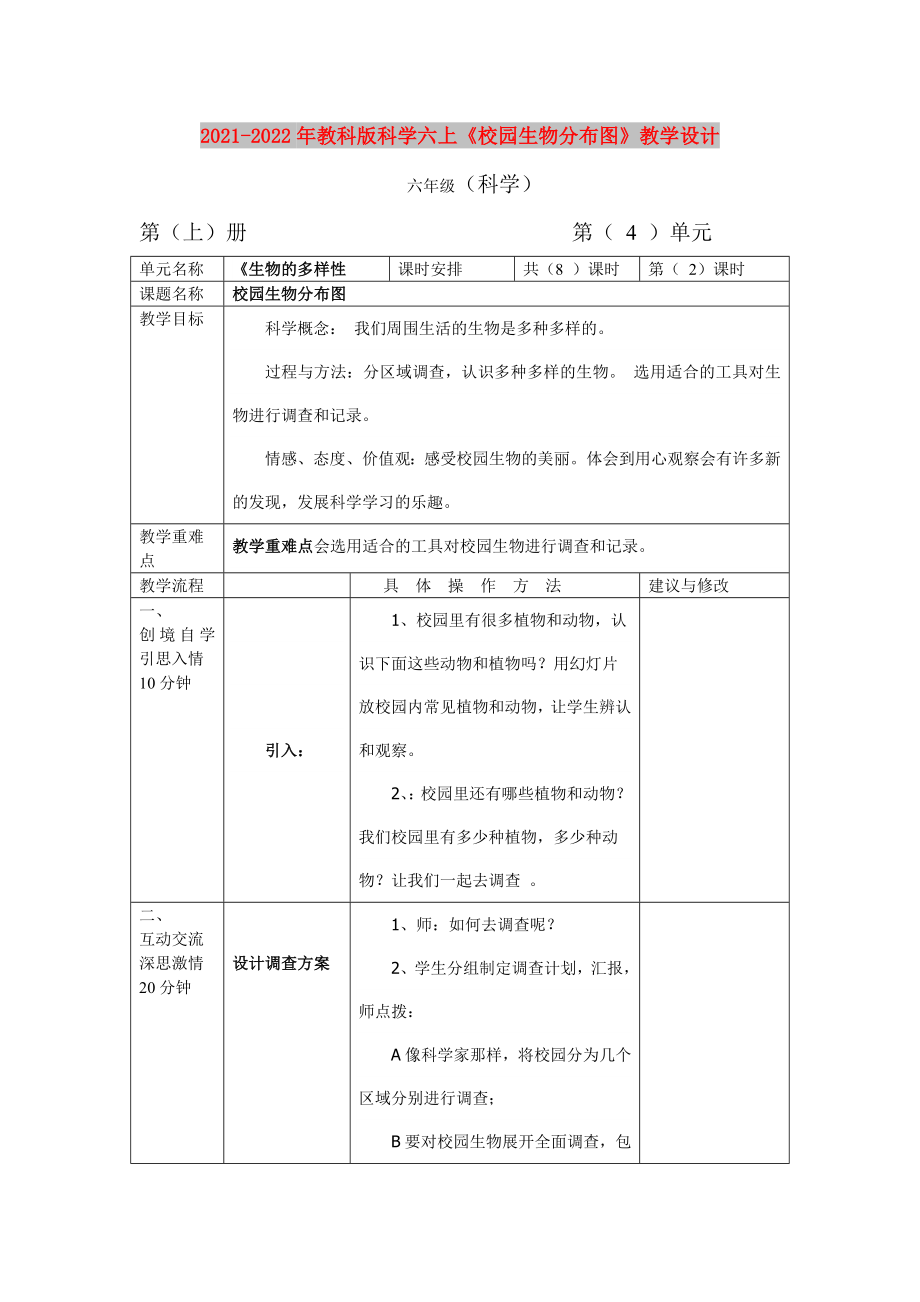 2021-2022年教科版科學(xué)六上《校園生物分布圖》教學(xué)設(shè)計(jì)_第1頁