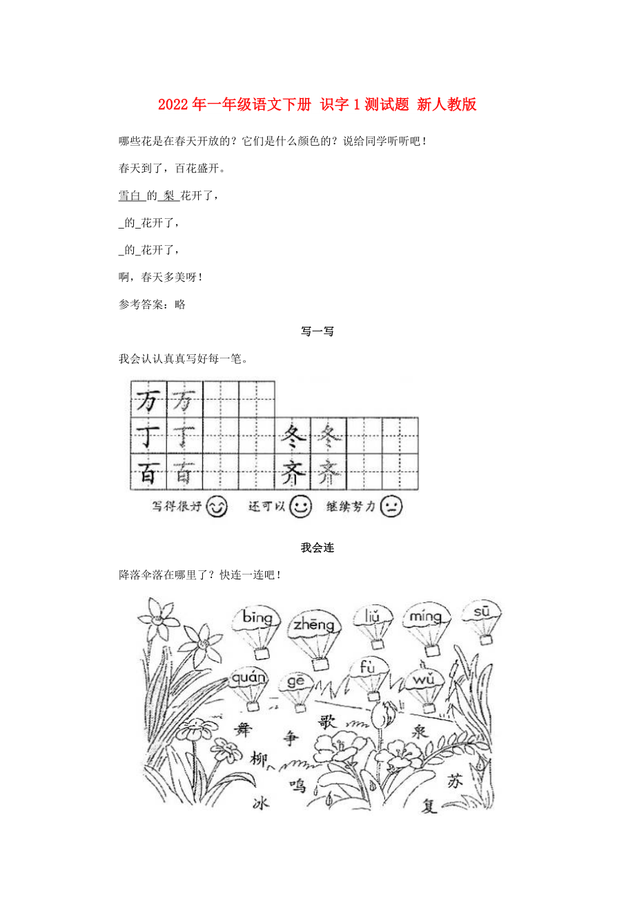 2022年一年級(jí)語(yǔ)文下冊(cè) 識(shí)字1測(cè)試題 新人教版_第1頁(yè)