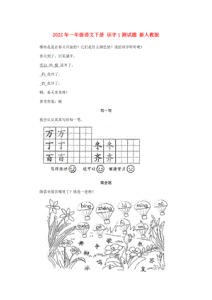 2022年一年級(jí)語(yǔ)文下冊(cè) 識(shí)字1測(cè)試題 新人教版