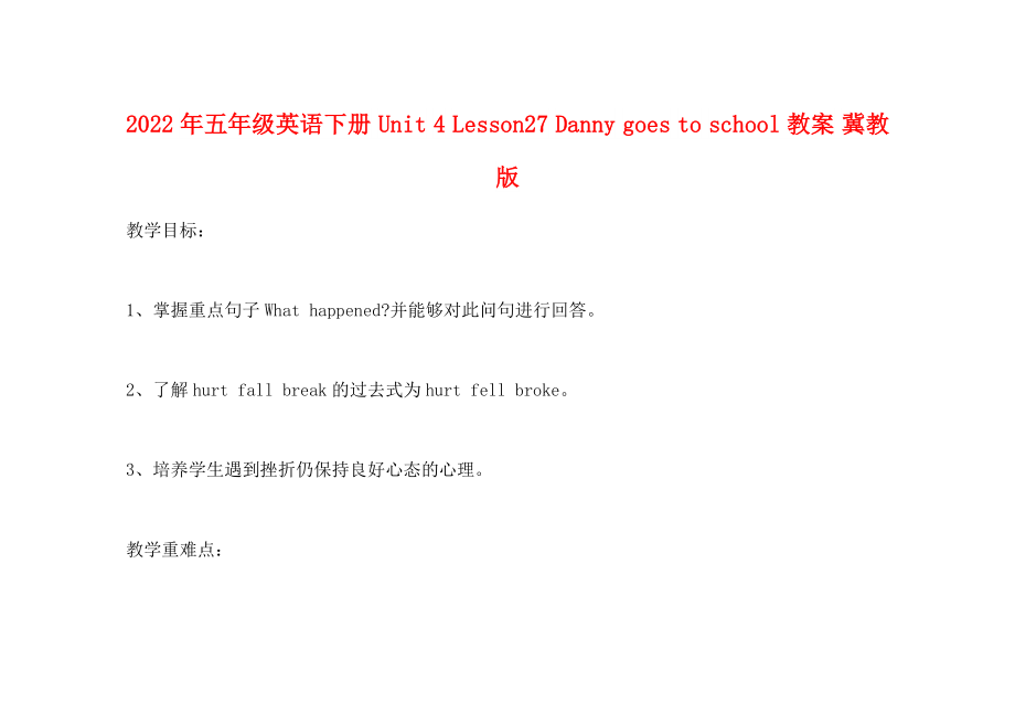 2022年五年級(jí)英語(yǔ)下冊(cè) Unit 4 Lesson27 Danny goes to school教案 冀教版_第1頁(yè)