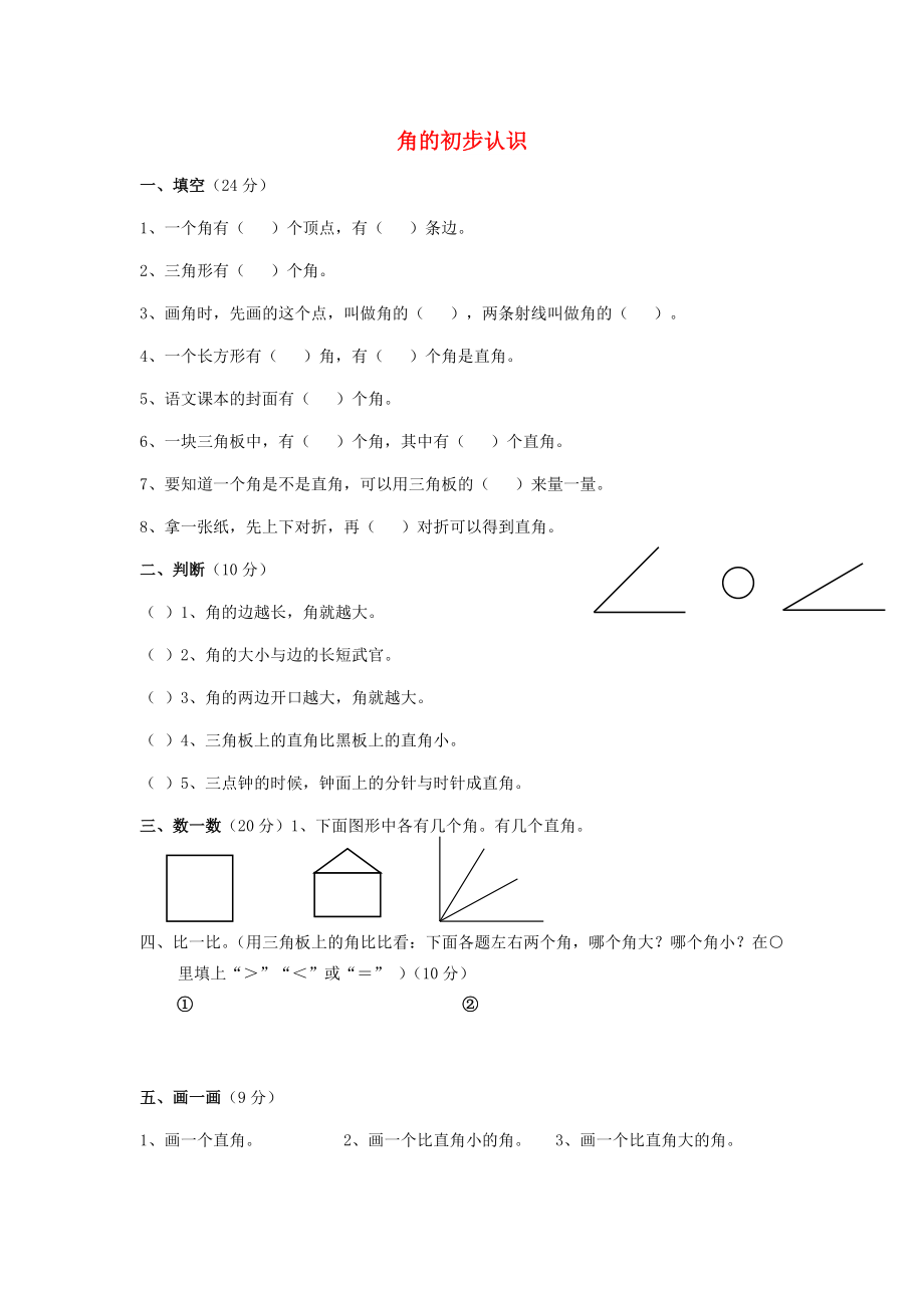 二年級(jí)數(shù)學(xué)下冊(cè) 第7單元《角的初步認(rèn)識(shí)》練習(xí)題1 蘇教版_第1頁