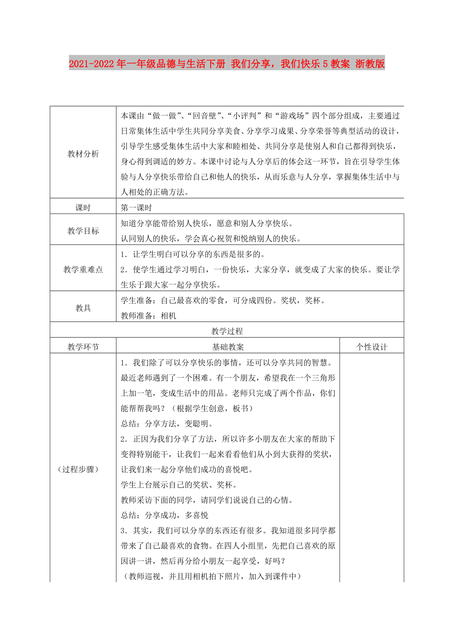 2021-2022年一年級品德與生活下冊 我們分享我們快樂5教案 浙教版_第1頁