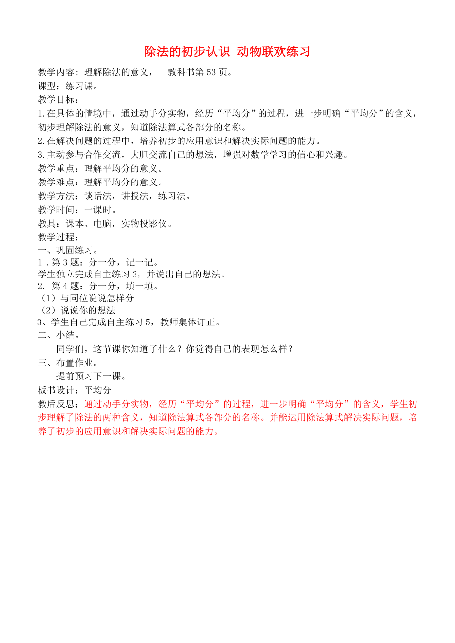 二年级数学上册 除法的初步认识 动物联欢练习教案 青岛版_第1页