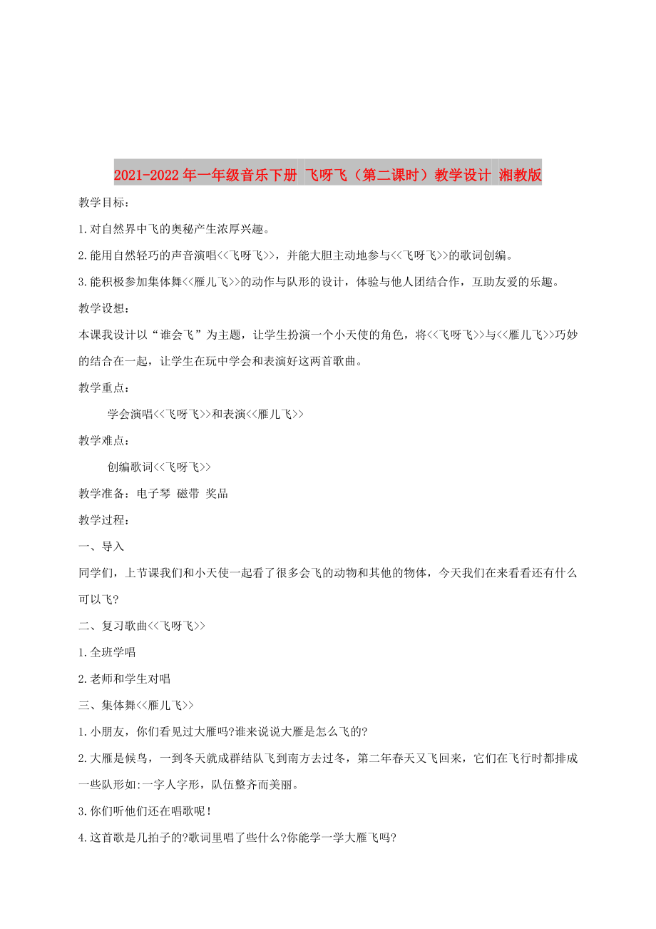 2021-2022年一年級音樂下冊 飛呀飛（第二課時）教學設(shè)計 湘教版_第1頁