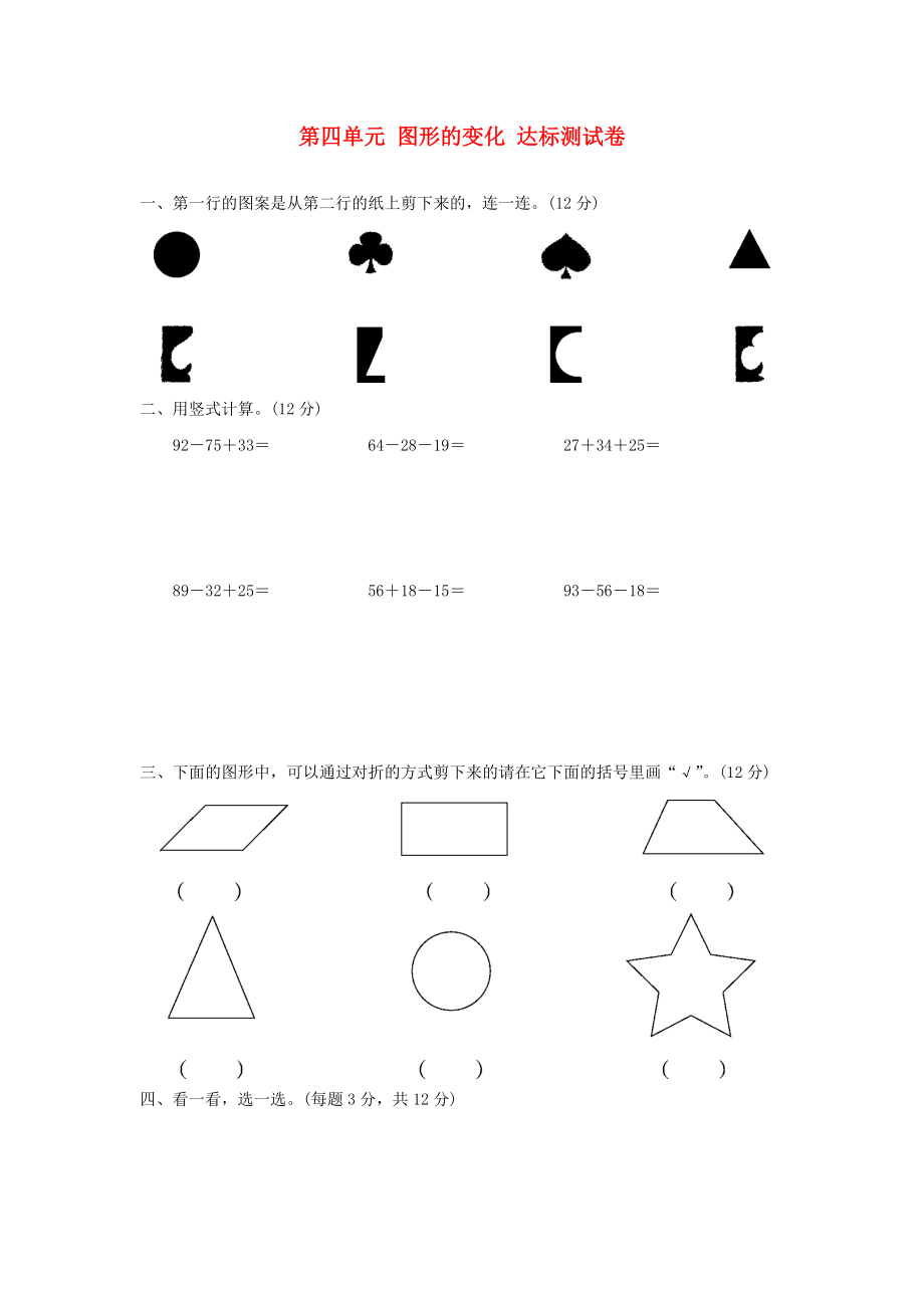 2022秋二年級數(shù)學(xué)上冊 第四單元 圖形的變化達(dá)標(biāo)測試卷 北師大版_第1頁