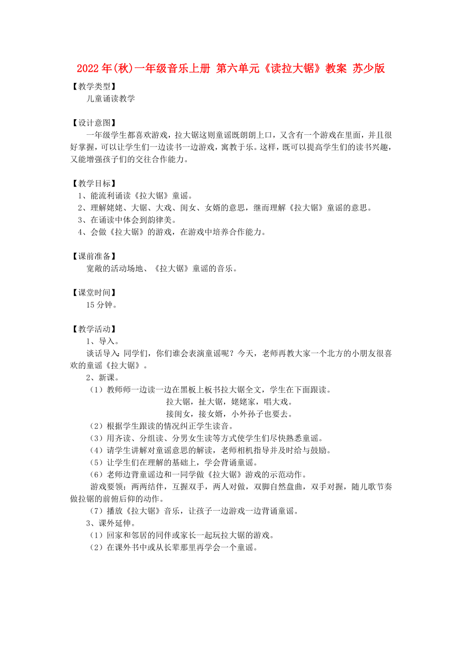 2022年(秋)一年級音樂上冊 第六單元《讀拉大鋸》教案 蘇少版_第1頁