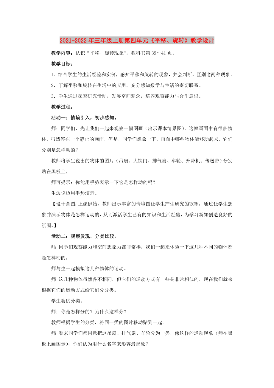 2021-2022年三年級(jí)上冊第四單元《平移、旋轉(zhuǎn)》教學(xué)設(shè)計(jì)_第1頁