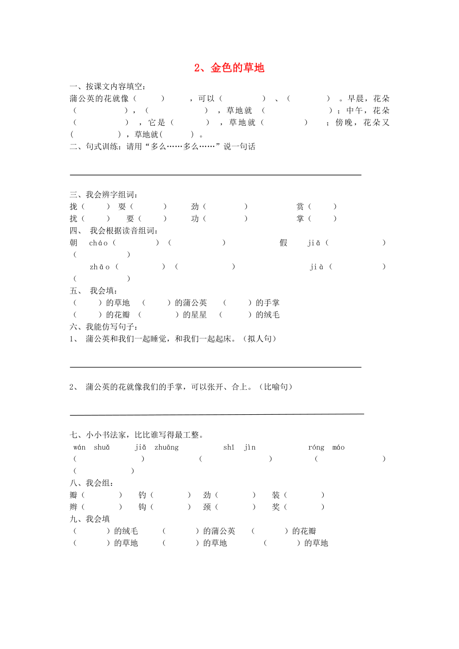 2022年秋三年级语文上册 金色的草地练习题 新人教版_第1页