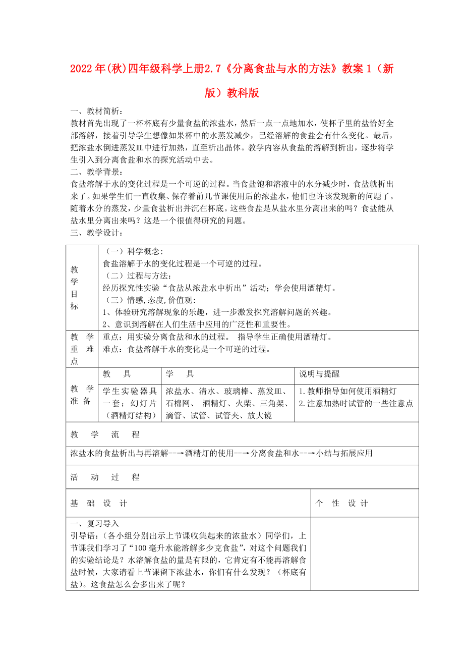 2022年(秋)四年級科學上冊 2.7《分離食鹽與水的方法》教案1 （新版）教科版_第1頁