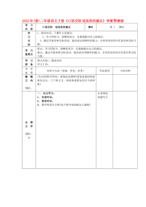 2022年(春)二年級語文下冊《口語交際 說說你的建議》學(xué)案 鄂教版