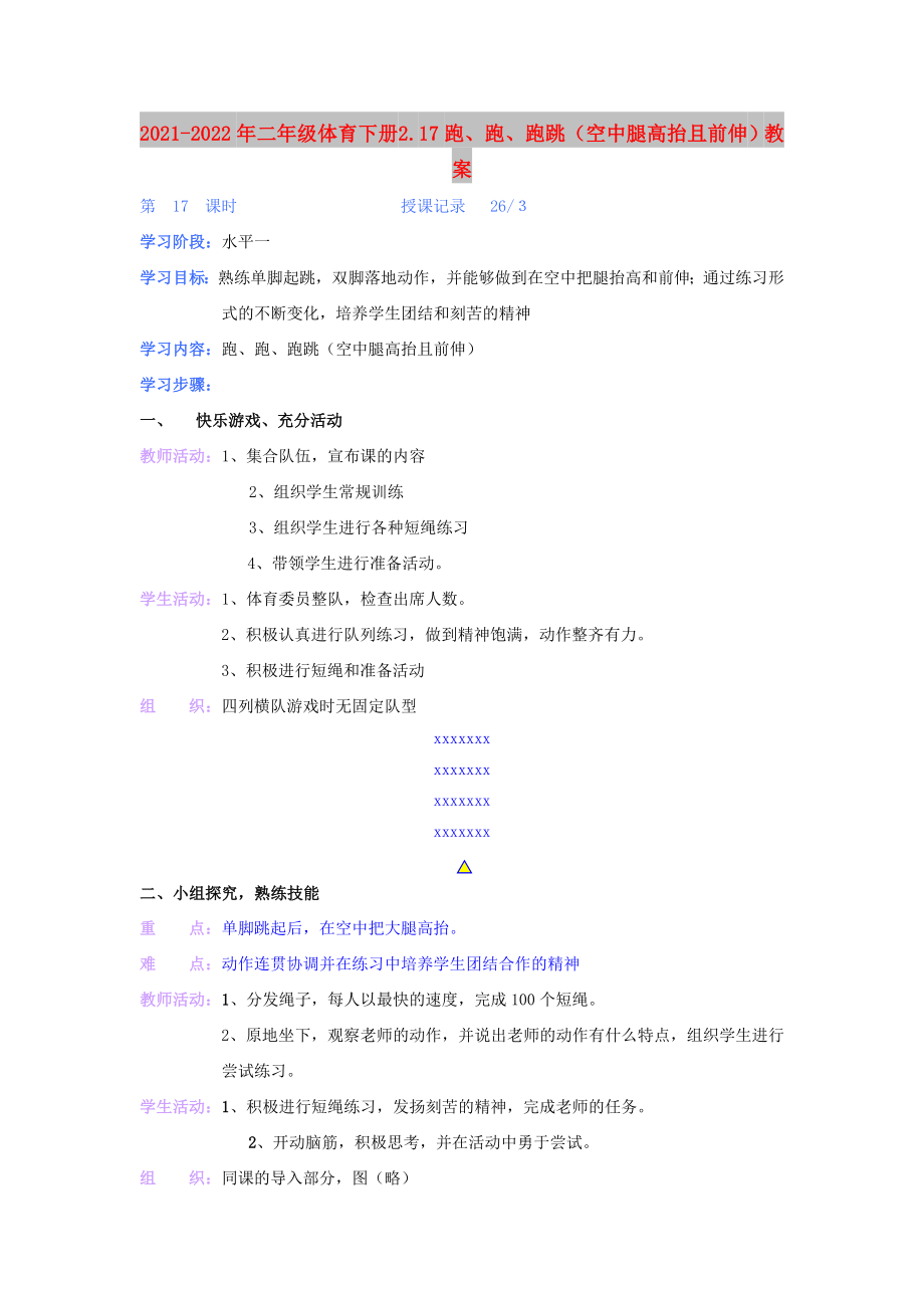 2021-2022年二年級體育下冊 2.17跑、跑、跑跳（空中腿高抬且前伸）教案_第1頁