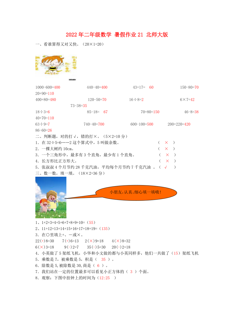 2022年二年级数学 暑假作业21 北师大版_第1页