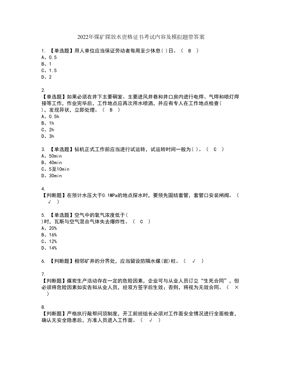 2022年煤矿探放水资格证书考试内容及模拟题带答案点睛卷8_第1页