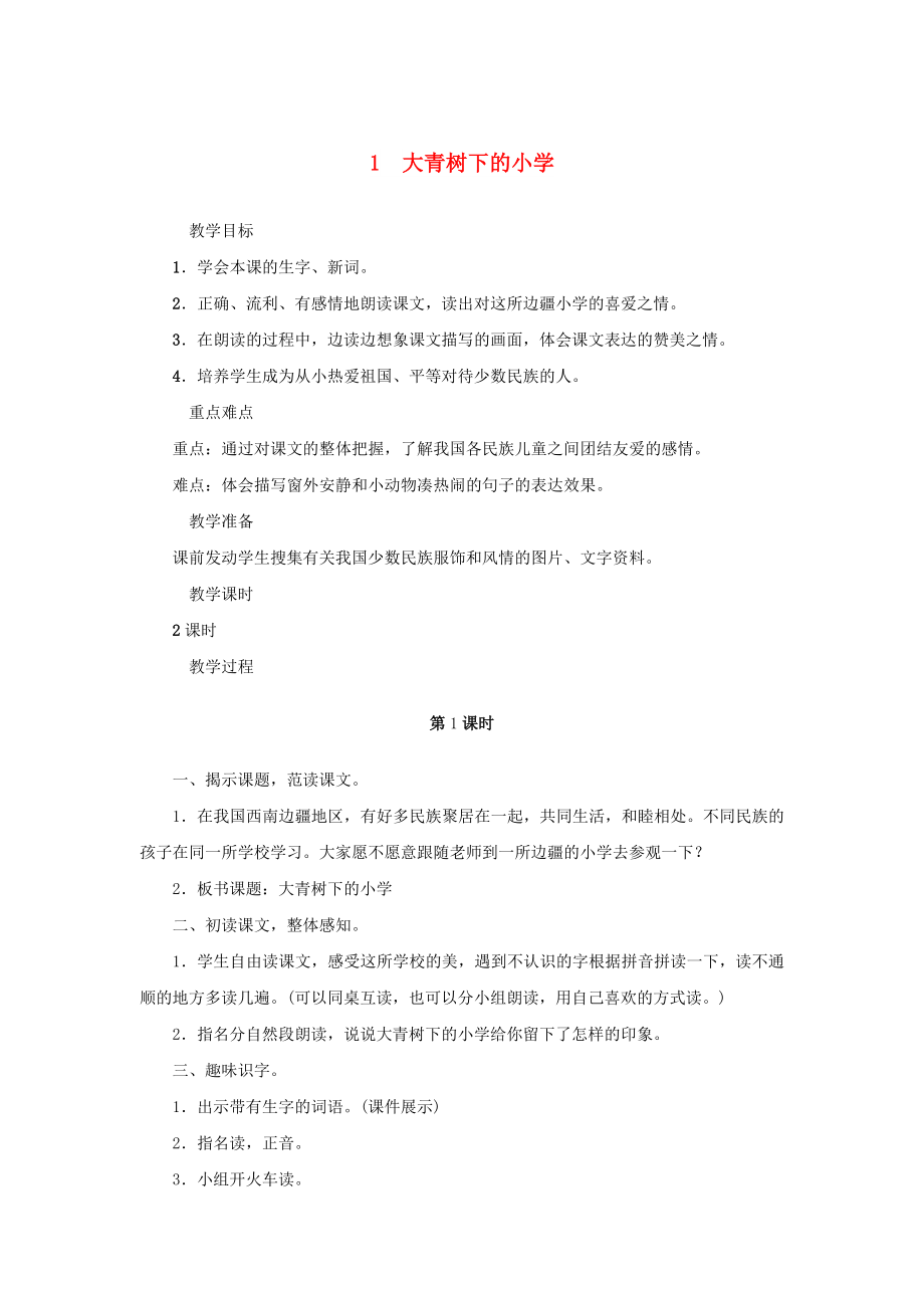 三年級語文上冊 第一單元 1大青樹下的小學(xué)教案2 新人教版_第1頁