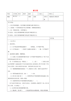 五年級數(shù)學上冊 第5單元《簡易方程》2 解簡易方程（解方程）導(dǎo)學案（1） 新人教版