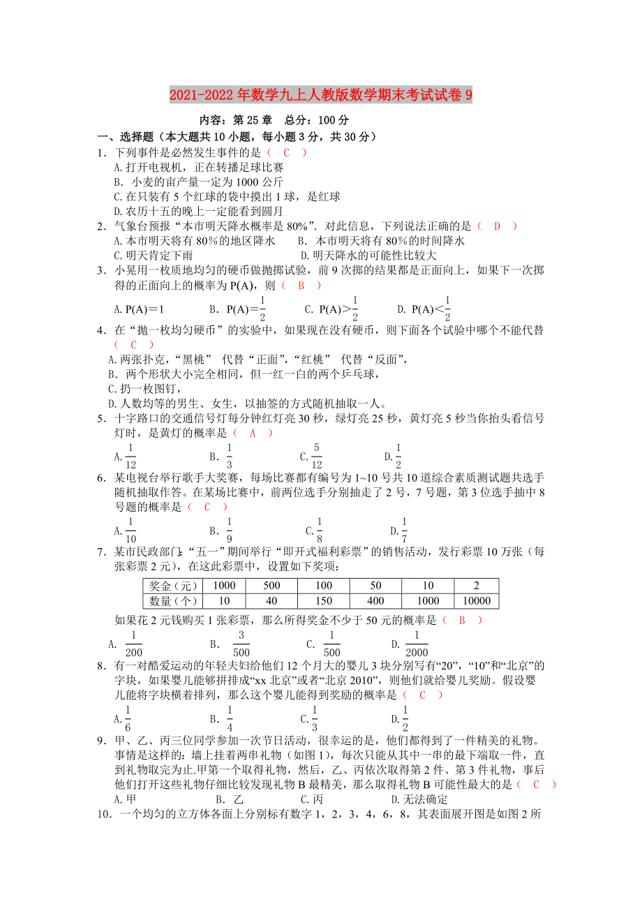 2021-2022年数学九上人教版数学期末考试试卷9_第1页