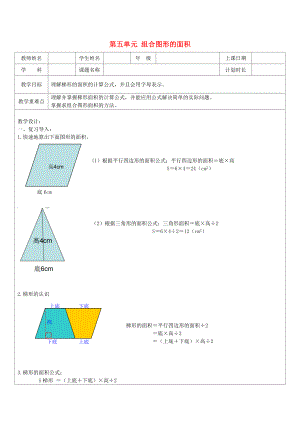 2022秋五年級(jí)數(shù)學(xué)上冊(cè) 第五單元 組合圖形的面積教案 滬教版五四制