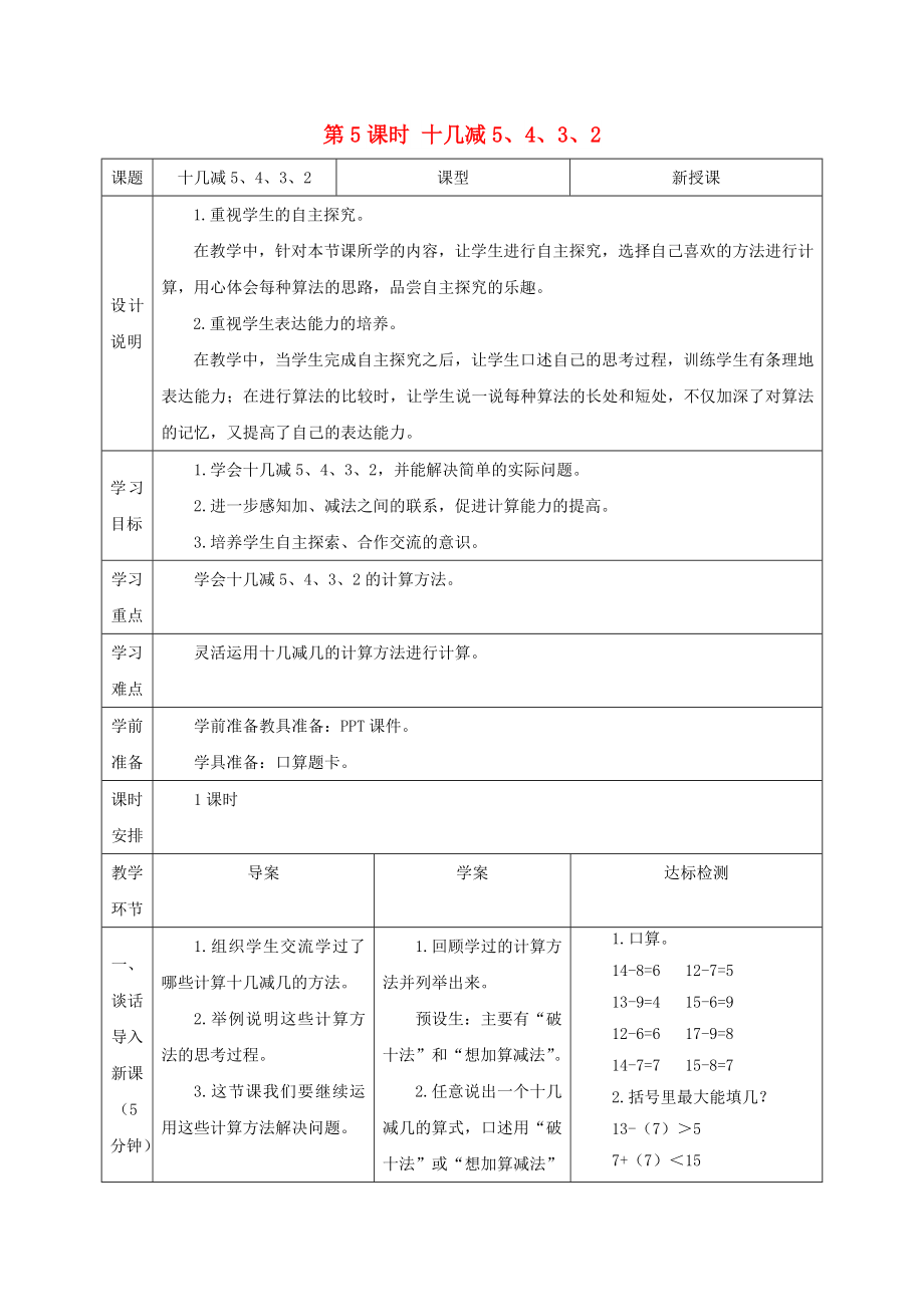 一年級數(shù)學(xué)下冊 第2單元 20以內(nèi)的退位減法 第5課時 十幾減5 4 3 2導(dǎo)學(xué)案 新人教版_第1頁