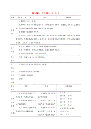 一年級(jí)數(shù)學(xué)下冊(cè) 第2單元 20以內(nèi)的退位減法 第5課時(shí) 十幾減5 4 3 2導(dǎo)學(xué)案 新人教版